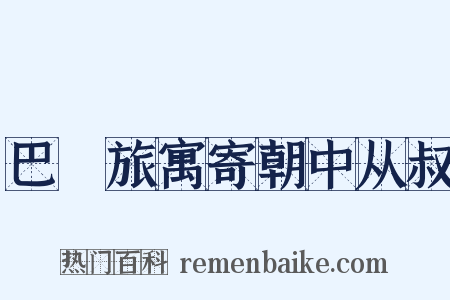 巴賨旅寓寄朝中从叔是什么意思的图片